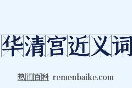 华清宫近义词是什么意思的图片